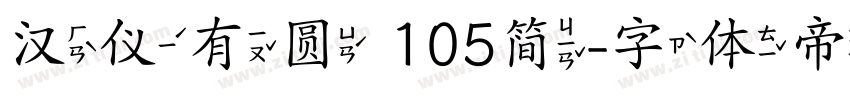 汉仪有圆 105简字体转换